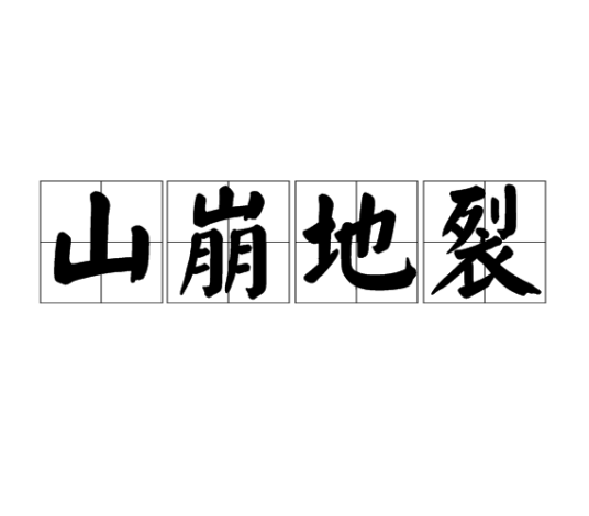 山崩地裂（成语）