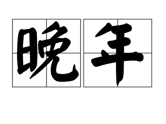 晚年（汉语词语）