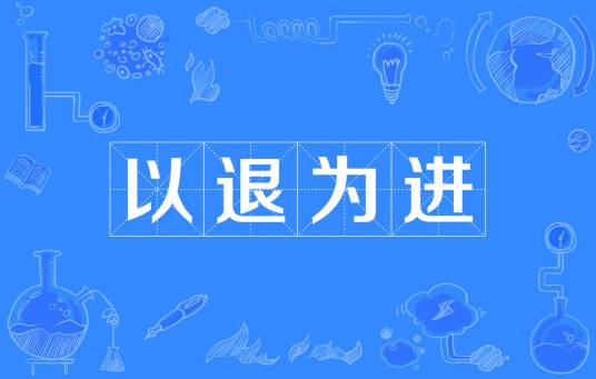 以退为进（成语）
