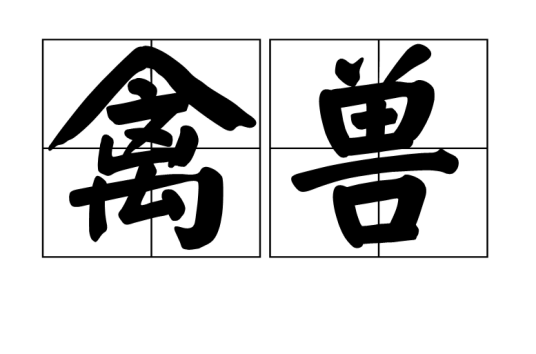 禽兽（汉语词语）