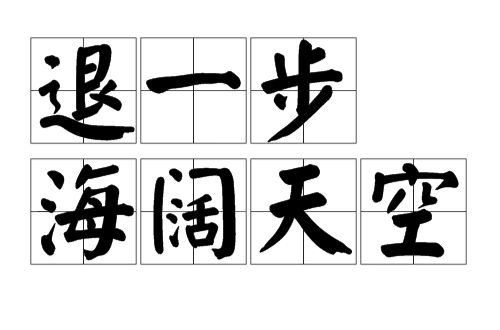 退一步海阔天空(成语解释)