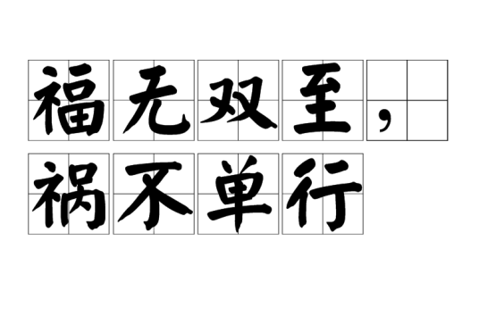 福无双至，祸不单行