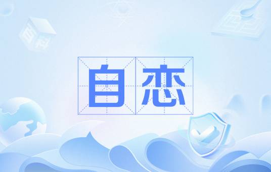 自恋(汉语词语)