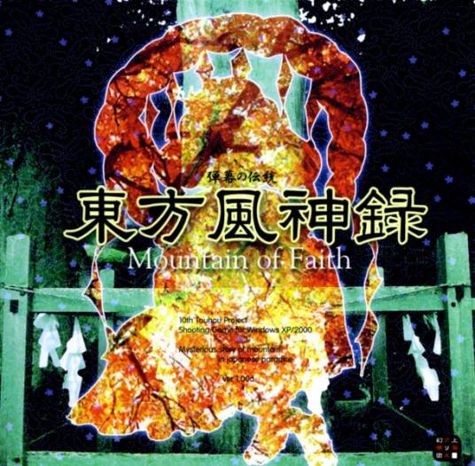 东方风神录 ～ Mountain of Faith.