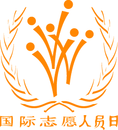 国际志愿人员日