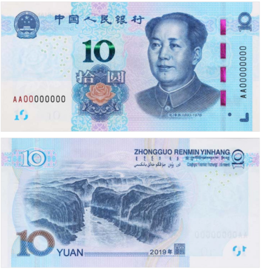 十元人民币（中华人民共和国10元面额的纸币）