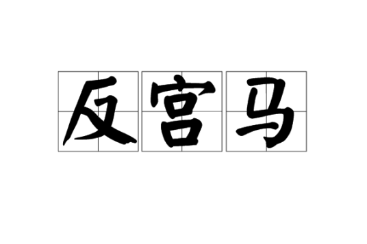 反宫马