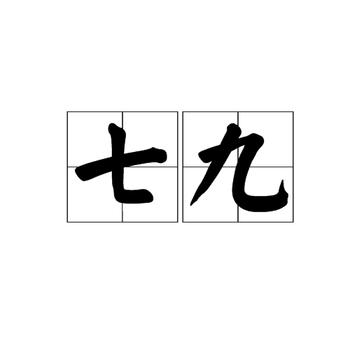 七九（词语）