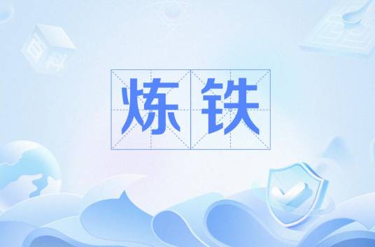 炼铁（提炼工艺过程）