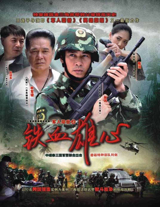 铁血雄心（2012年王连平执导的缉毒剧）