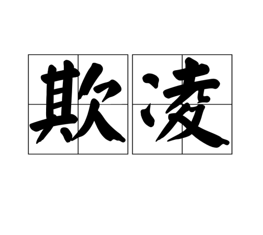 欺凌（全面性教育名词）