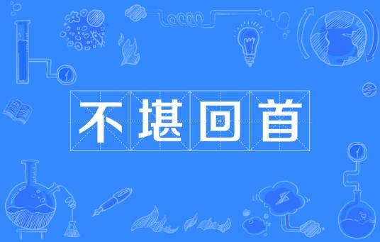 不堪回首（汉语成语）