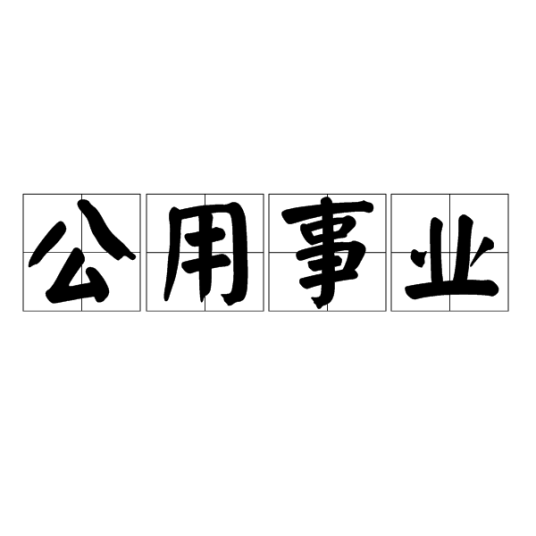 公用事业（城市基础设施）