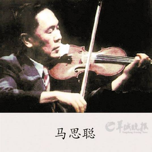 马思聪(中国作曲家、小提琴家与音乐教育家)