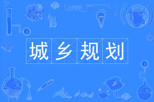 城乡规划(中国普通高等学校本科专业)