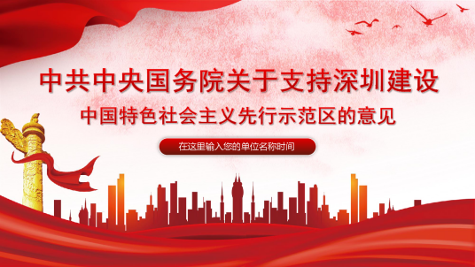 中国特色社会主义先行示范区