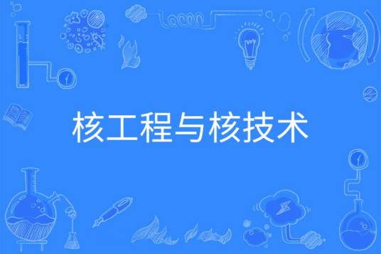 核工程与核技术