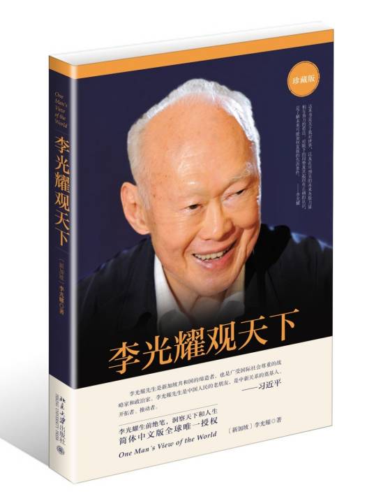 李光耀观天下