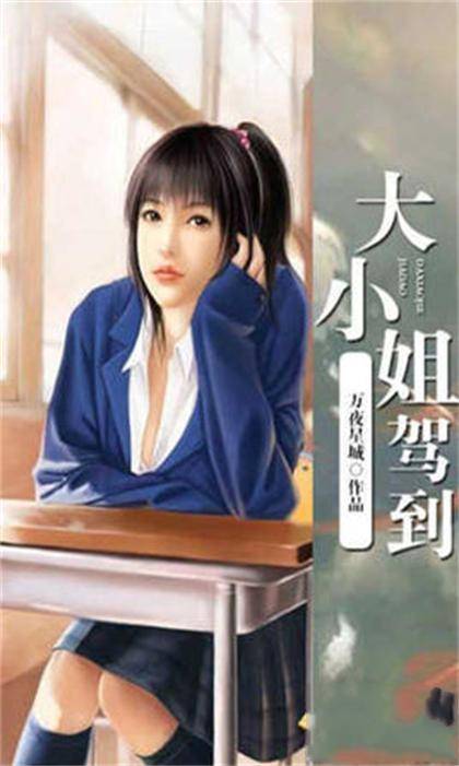 大小姐驾到（万夜星城创作的小说）