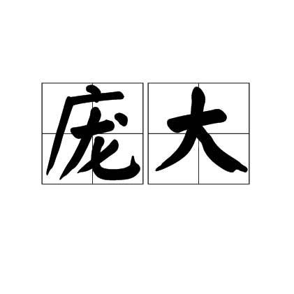 庞大（汉语词语）