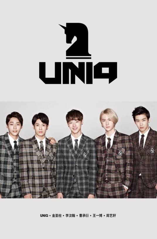 UNIQ（中韩跨国男子流行演唱组合）