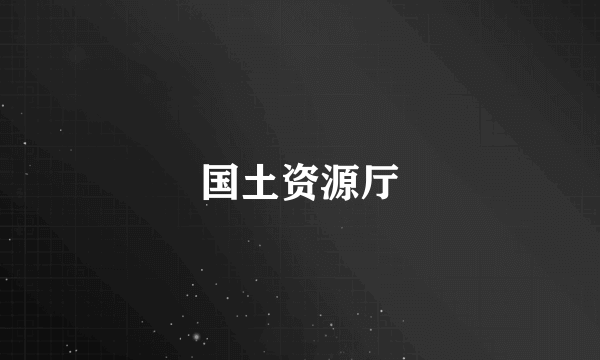 国土资源厅