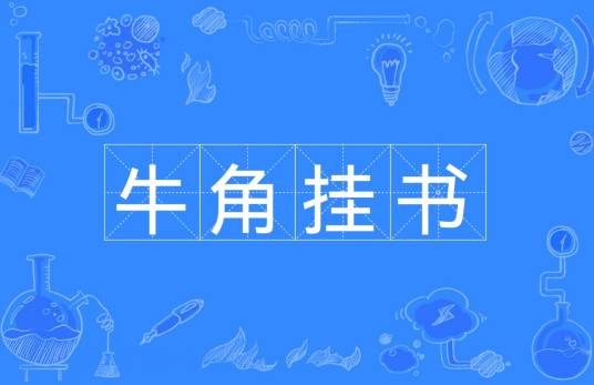 牛角挂书