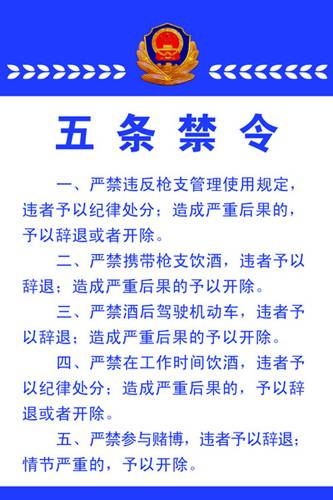 公安部五条禁令