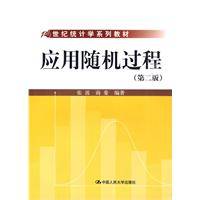 应用随机过程（2009年中国人民大学出版社出版的图书）