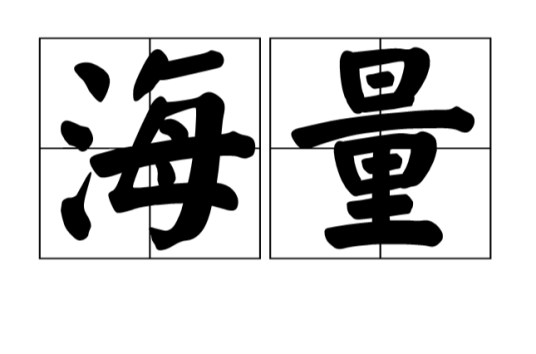 海量（汉语词语）