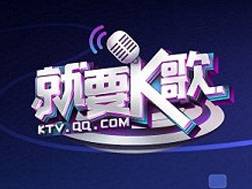 就要k歌(2013年凯歌科技研发的休闲类网页游戏)