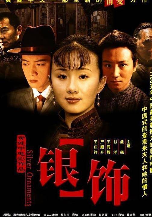 银饰（2005年黄健中、延艺执导的电影）