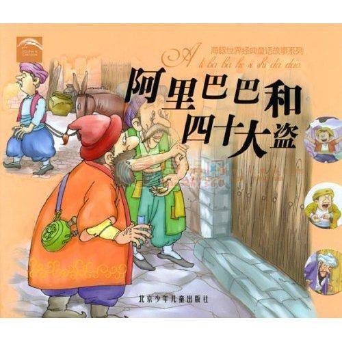 阿里巴巴和四十大盗（《一千零一夜》中的故事）