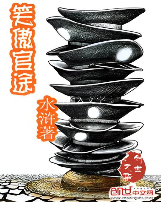 笑傲官途