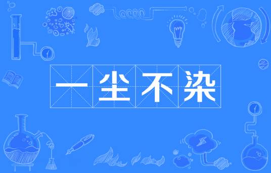 一尘不染(汉语成语)