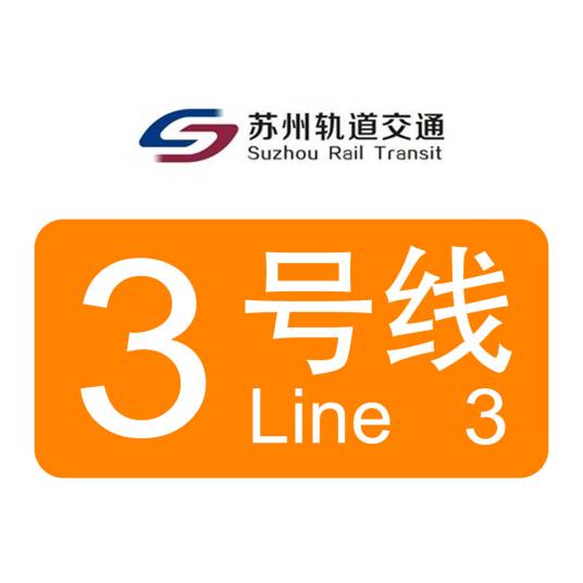 苏州轨道交通3号线