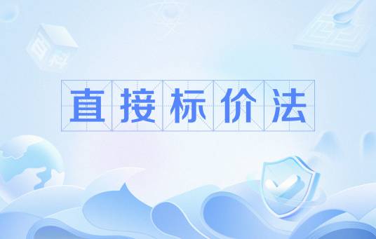 直接标价法