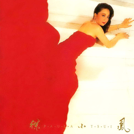 顺流逆流（1985年徐小凤演唱的粤语歌曲）