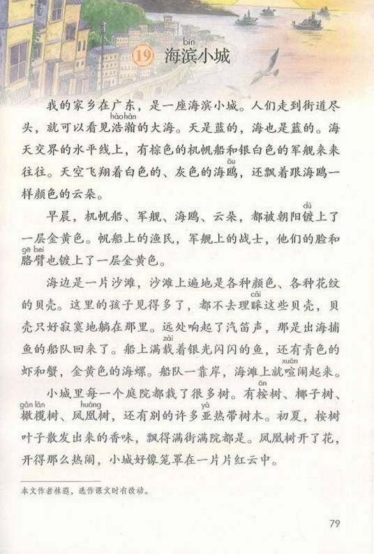 海滨小城（人教版小学语文三年级上册课文）