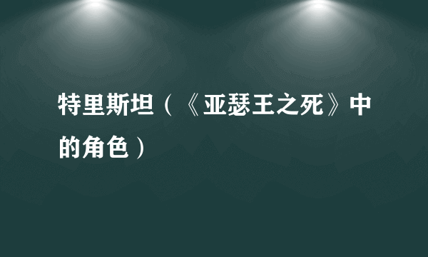 特里斯坦（《亚瑟王之死》中的角色）