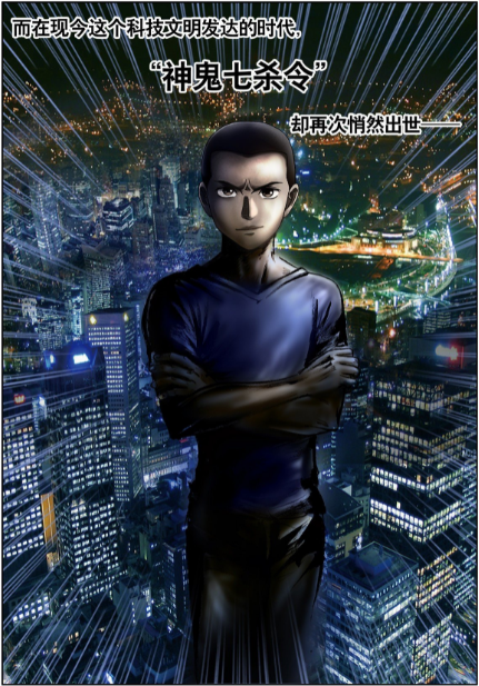 神鬼七杀令
