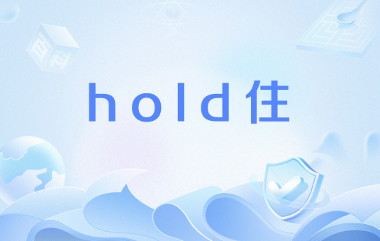 hold住（网络流行语）