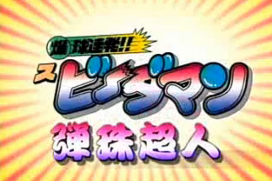 弹珠超人(日本日下直義执导的动画片)