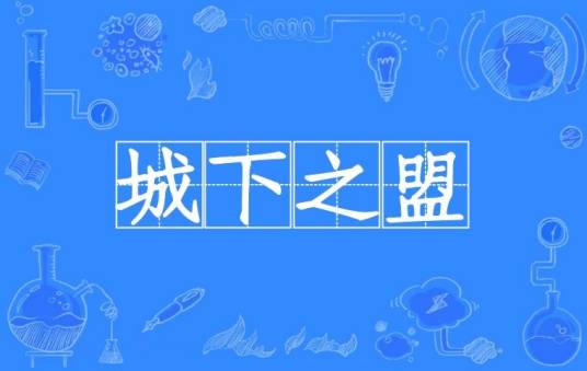 城下之盟(汉语成语)