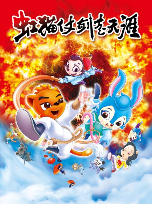 虹猫仗剑走天涯（2008年央视播出的武侠动画片）