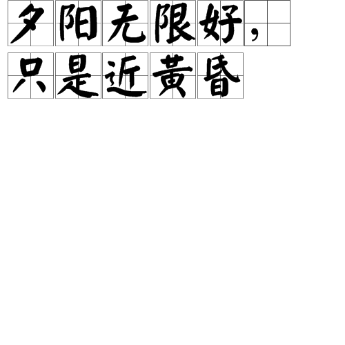 夕阳无限好，只是近黄昏