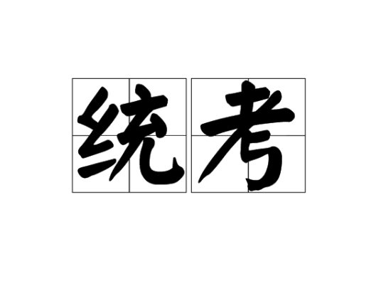 统考