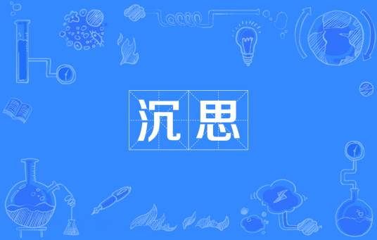 沉思（汉语词汇）