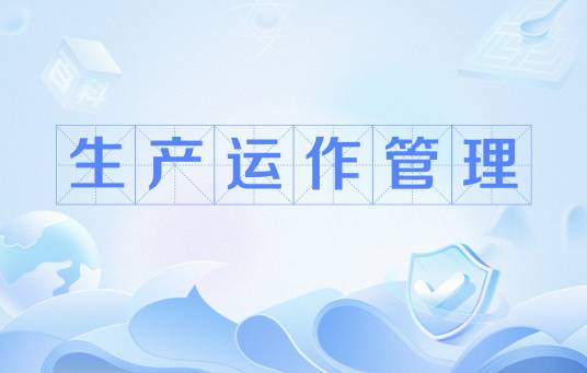 生产运作管理(生产的日程管理和在制品管理)