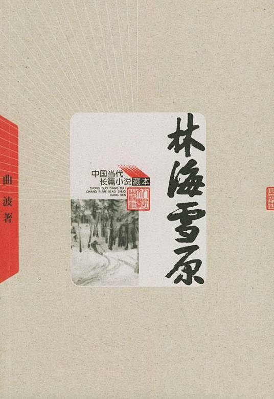 林海雪原（曲波创作长篇小说）